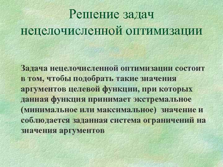 Решение задач нецелочисленной оптимизации Задача нецелочисленной оптимизации состоит в том, чтобы подобрать такие значения