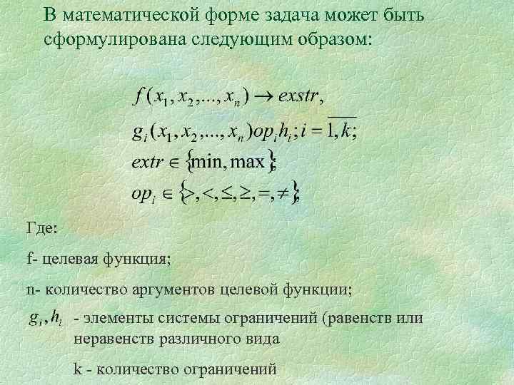 В математической форме задача может быть сформулирована следующим образом: Где: f- целевая функция; n-