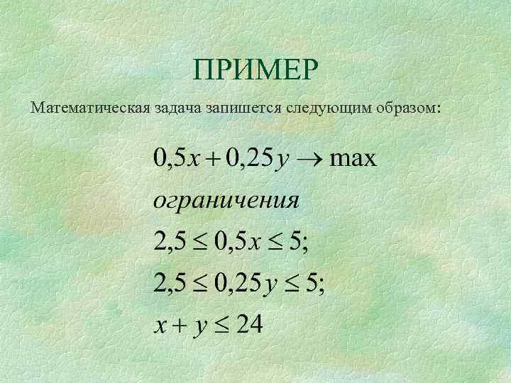 ПРИМЕР Математическая задача запишется следующим образом: 