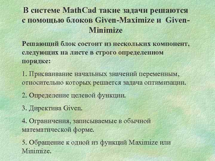 В системе Math. Cad такие задачи решаются с помощью блоков Given-Maximize и Given. Minimize