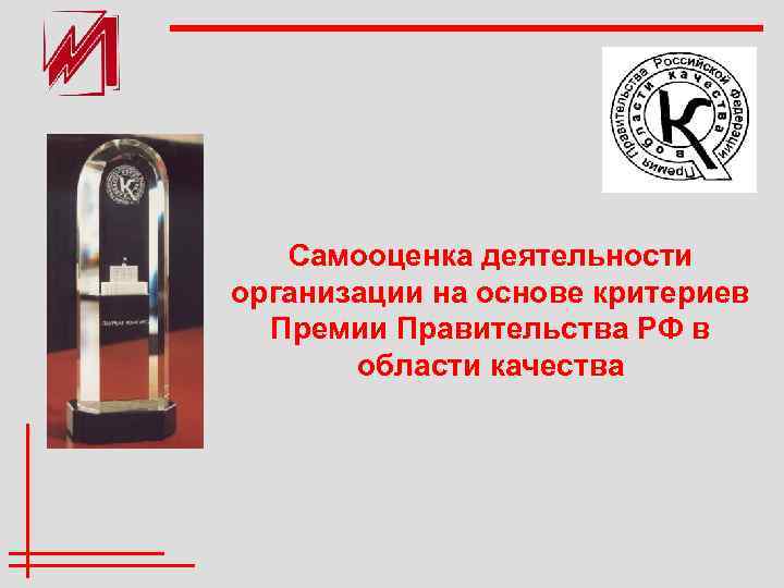 Самооценка деятельности организации на основе критериев Премии Правительства РФ в области качества 