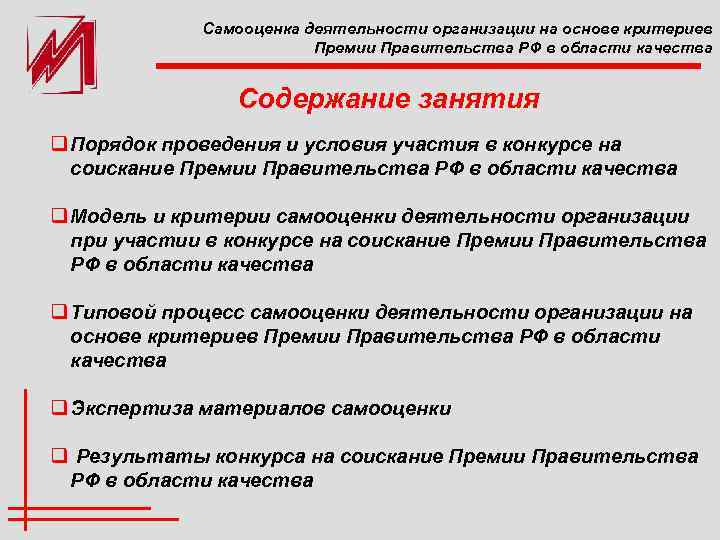 Самооценка деятельности организации на основе критериев Премии Правительства РФ в области качества Содержание занятия