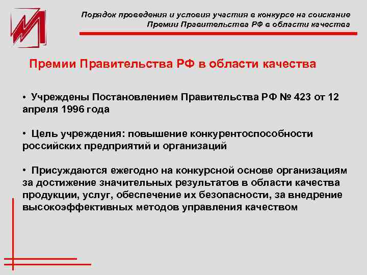 Порядок проведения и условия участия в конкурсе на соискание Премии Правительства РФ в области