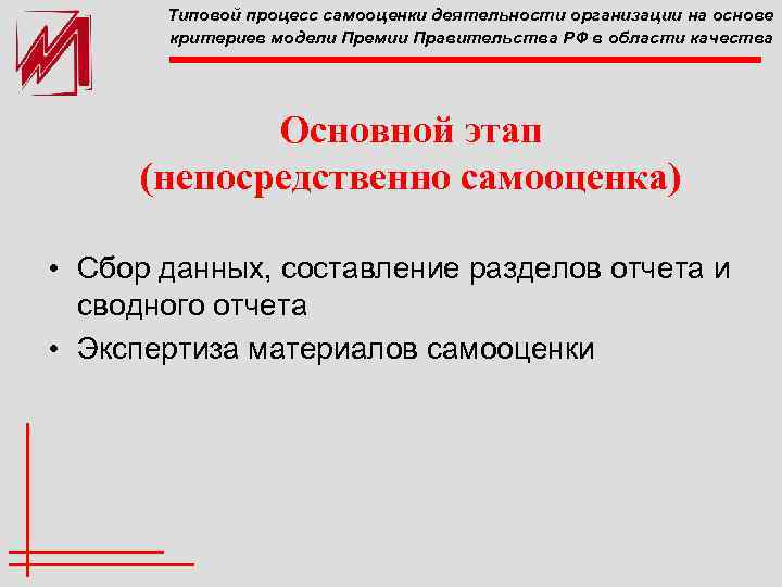 Типовой процесс самооценки деятельности организации на основе критериев модели Премии Правительства РФ в области