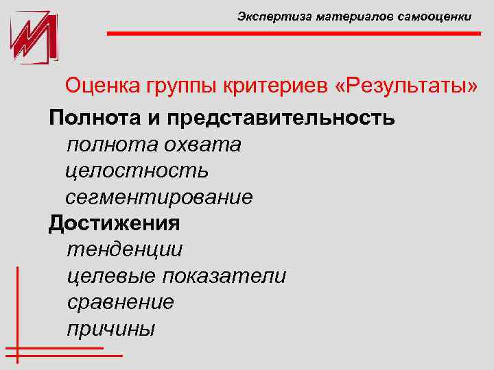 Экспертиза материалов самооценки Оценка группы критериев «Результаты» Полнота и представительность полнота охвата целостность сегментирование