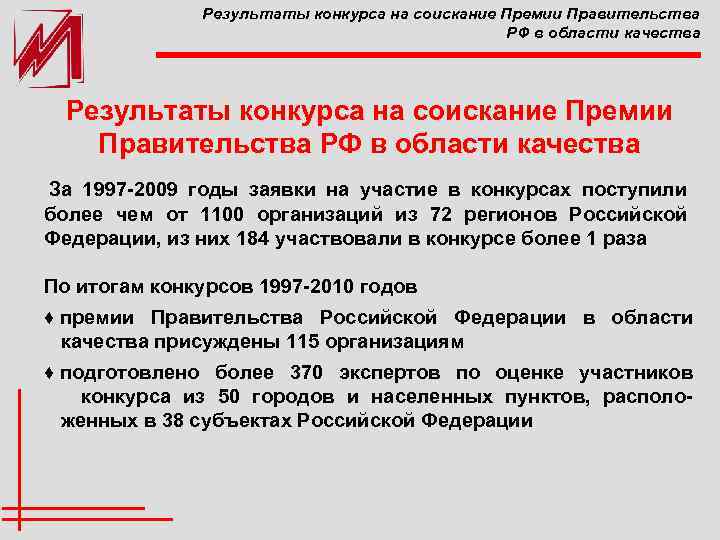 Результаты конкурса на соискание Премии Правительства РФ в области качества За 1997 -2009 годы