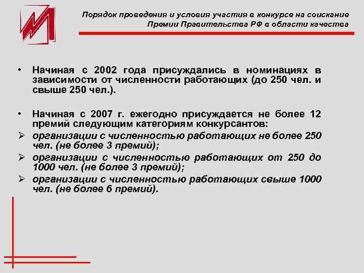 Порядок проведения и условия участия в конкурсе на соискание Премии Правительства РФ в области