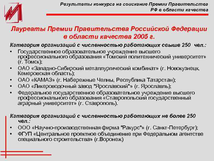 Результаты конкурса на соискание Премии Правительства РФ в области качества Лауреаты Премии Правительства Российской