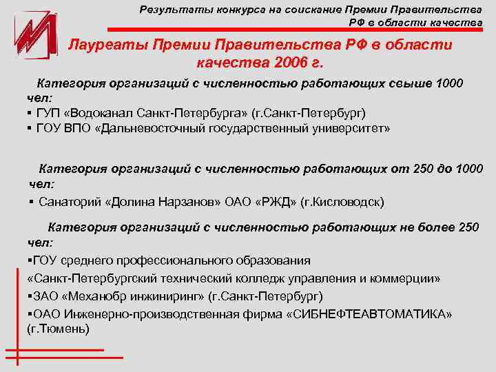 Результаты конкурса на соискание Премии Правительства РФ в области качества Лауреаты Премии Правительства РФ