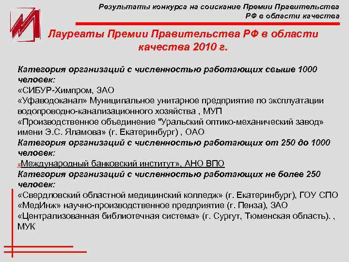 Результаты конкурса на соискание Премии Правительства РФ в области качества Лауреаты Премии Правительства РФ