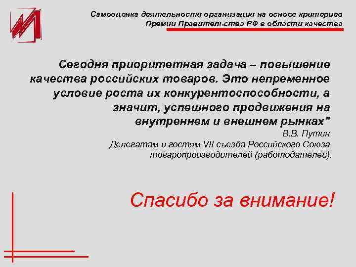 Самооценка деятельности организации на основе критериев Премии Правительства РФ в области качества Сегодня приоритетная