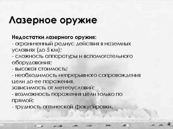 Лазерное оружие Недостатки лазерного оружия: - ограниченный радиус действия в наземных условиях (до 5