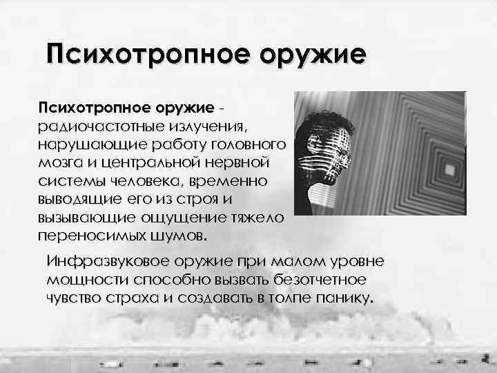Психотропное оружие радиочастотные излучения, нарушающие работу головного мозга и центральной нервной системы человека, временно