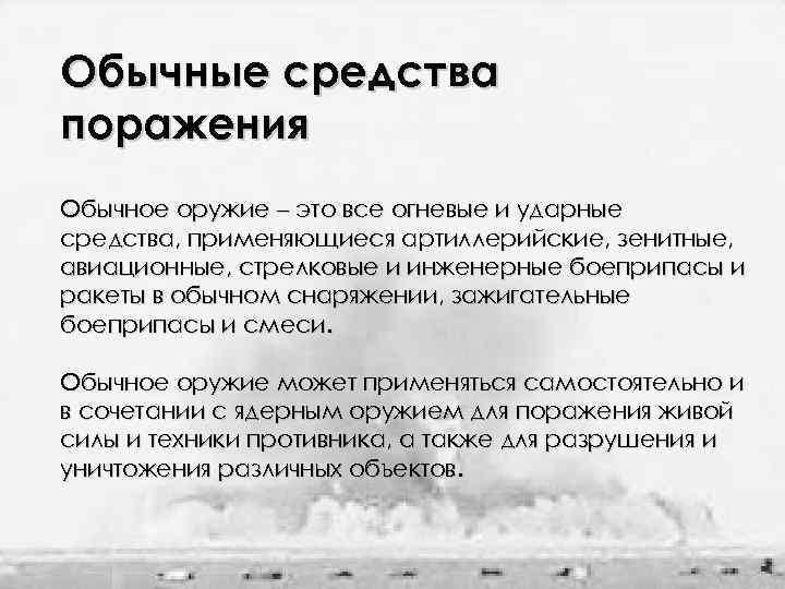 Обычные средства поражения Обычное оружие – это все огневые и ударные средства, применяющиеся артиллерийские,