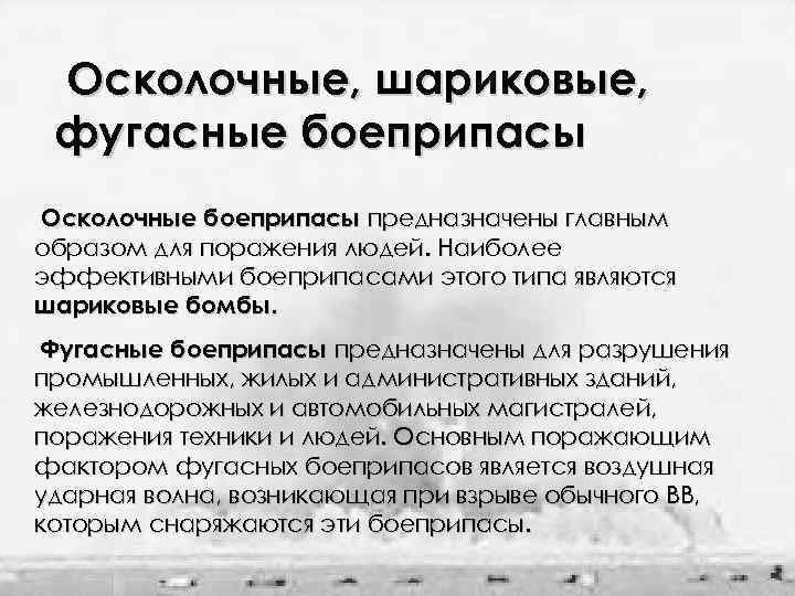 Осколочные, шариковые, фугасные боеприпасы Осколочные боеприпасы предназначены главным образом для поражения людей. Наиболее эффективными
