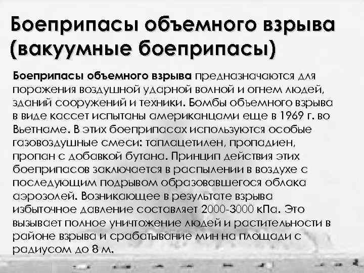 Боеприпасы объемного взрыва (вакуумные боеприпасы) Боеприпасы объемного взрыва предназначаются для поражения воздушной ударной волной