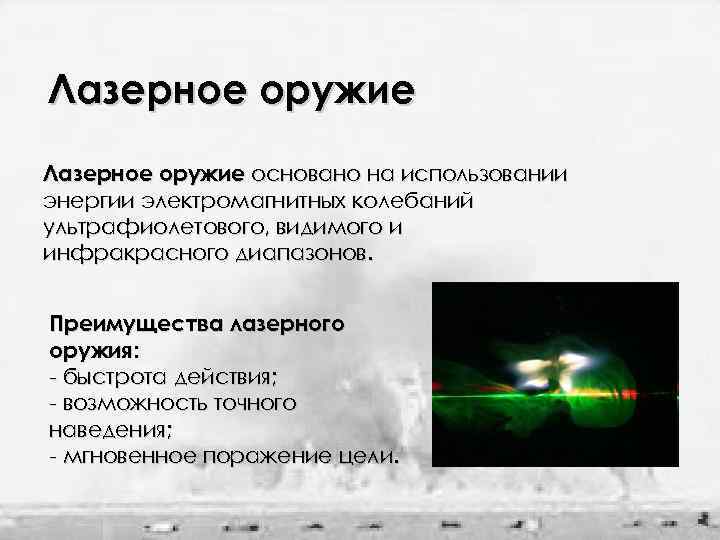 Лазерное оружие основано на использовании энергии электромагнитных колебаний ультрафиолетового, видимого и инфракрасного диапазонов. Преимущества