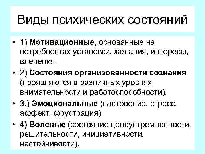 Виды психических состояний • 1) Мотивационные, основанные на потребностях установки, желания, интересы, влечения. •