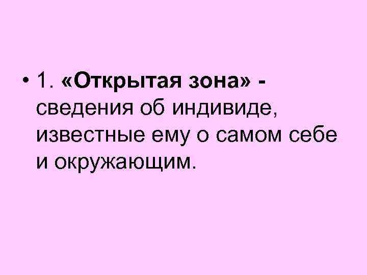  • 1. «Открытая зона» сведения об индивиде, известные ему о самом себе и
