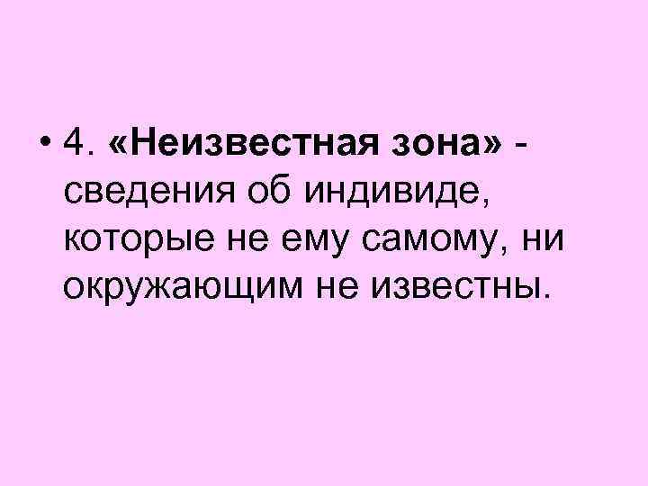  • 4. «Неизвестная зона» сведения об индивиде, которые не ему самому, ни окружающим