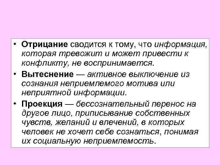  • Отрицание сводится к тому, что информация, которая тревожит и может привести к