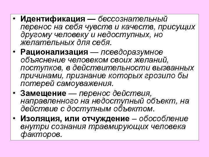  • Идентификация — бессознательный перенос на себя чувств и качеств, присущих другому человеку