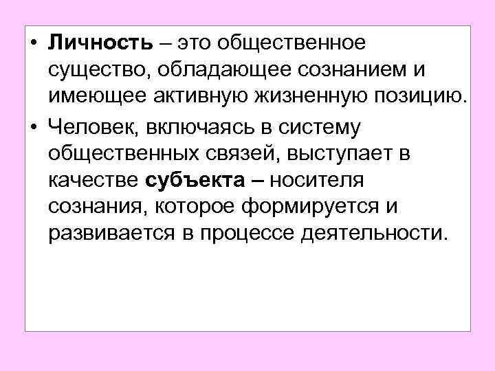  • Личность – это общественное существо, обладающее сознанием и имеющее активную жизненную позицию.
