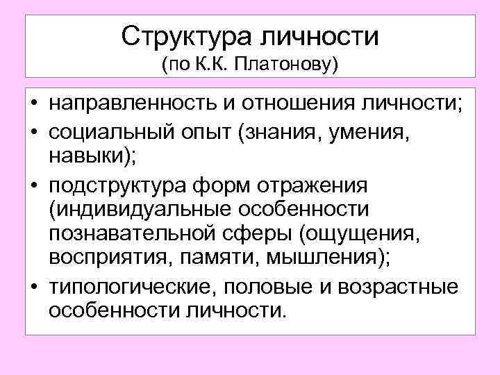 Структура личности (по К. К. Платонову) • направленность и отношения личности; • социальный опыт