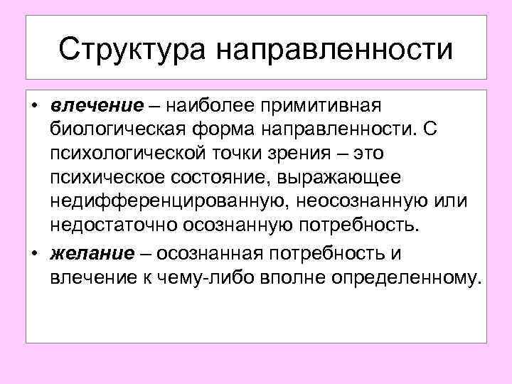 Структура направленности • влечение – наиболее примитивная биологическая форма направленности. С психологической точки зрения