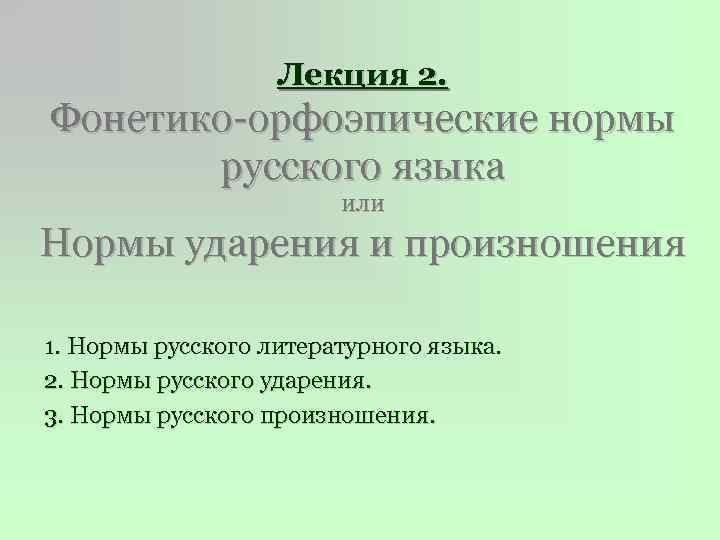 Лекция 2. Фонетико-орфоэпические нормы русского языка или Нормы ударения и произношения 1. Нормы русского