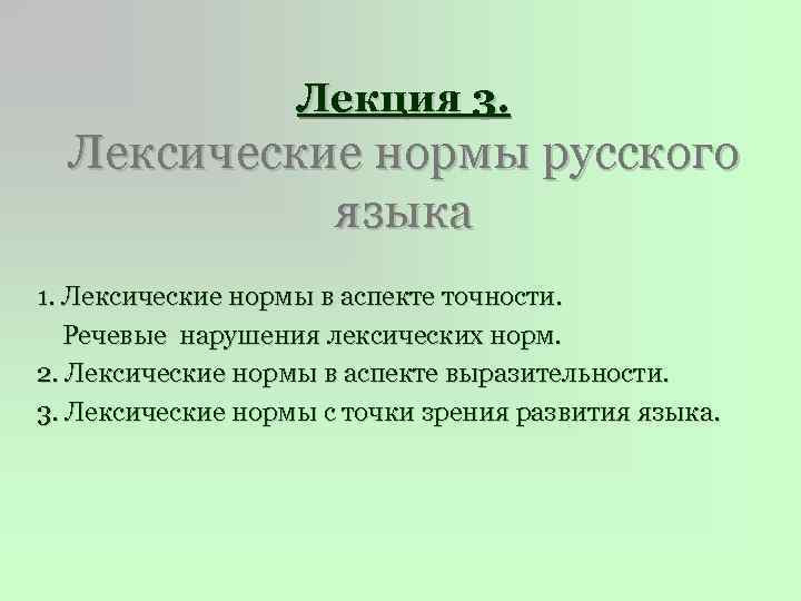 Лекция 3. Лексические нормы русского языка 1. Лексические нормы в аспекте точности. Речевые нарушения