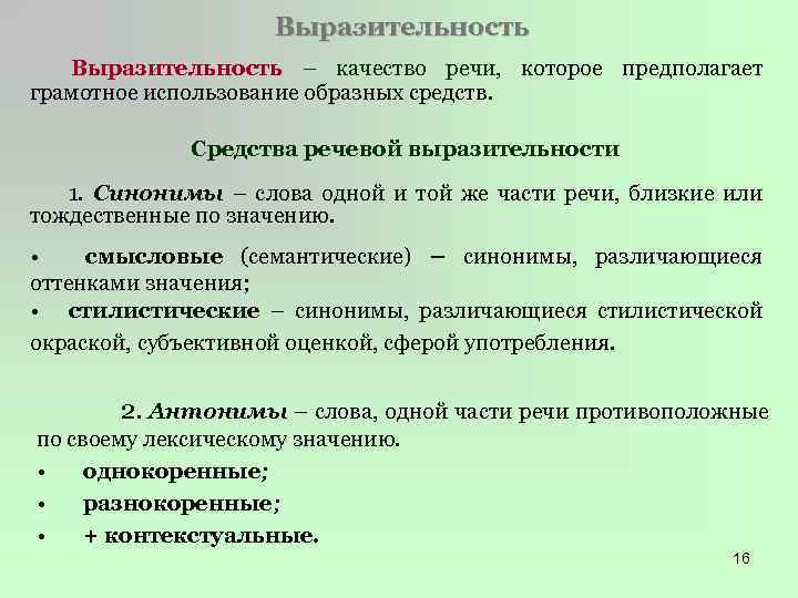 Выразительность – качество речи, которое предполагает грамотное использование образных средств. Средства речевой выразительности 1.