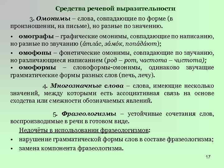 Средства речевой выразительности 3. Омонимы – слова, совпадающие по форме (в произношении, на письме),