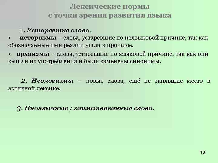 Лексические нормы с точки зрения развития языка 1. Устаревшие слова. • историзмы – слова,