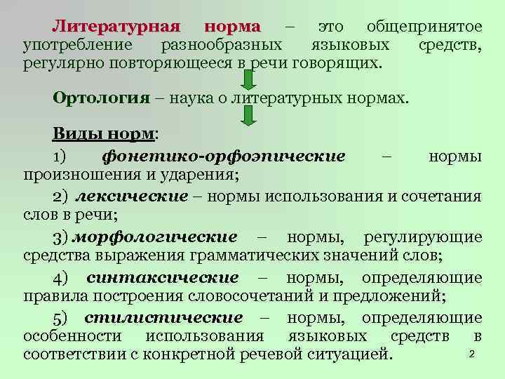 Литературная норма – это общепринятое норма употребление разнообразных языковых средств, регулярно повторяющееся в речи