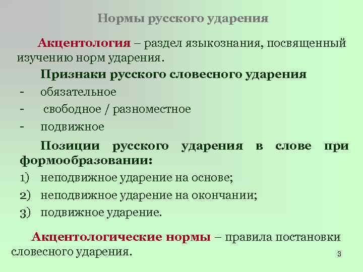 Нормы русского ударения Акцентология – раздел языкознания, посвященный изучению норм ударения. Признаки русского словесного