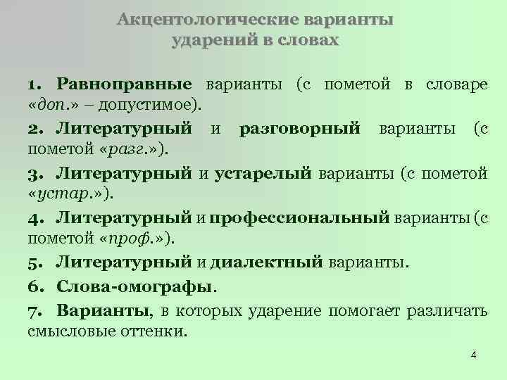 Акцентологические варианты ударений в словах 1. Равноправные варианты (с пометой в словаре «доп. »