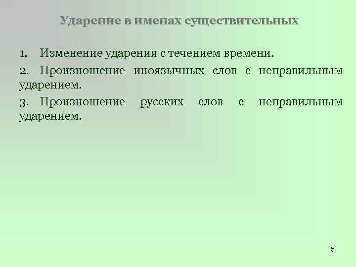 Ударение в именах существительных 1. Изменение ударения с течением времени. 2. Произношение иноязычных слов