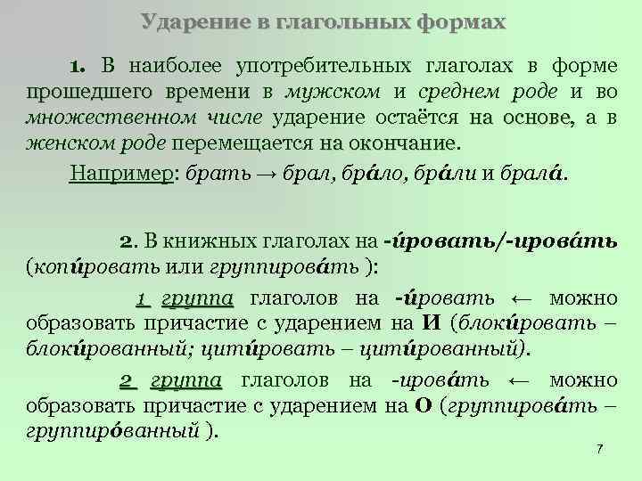 Ударение в глагольных формах 1. В наиболее употребительных глаголах в форме прошедшего времени в