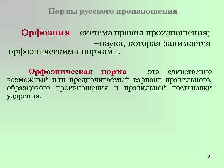 Нормы русского произношения Орфоэпия – система правил произношения; –наука, которая занимается орфоэпическими нормами. Орфоэпическая