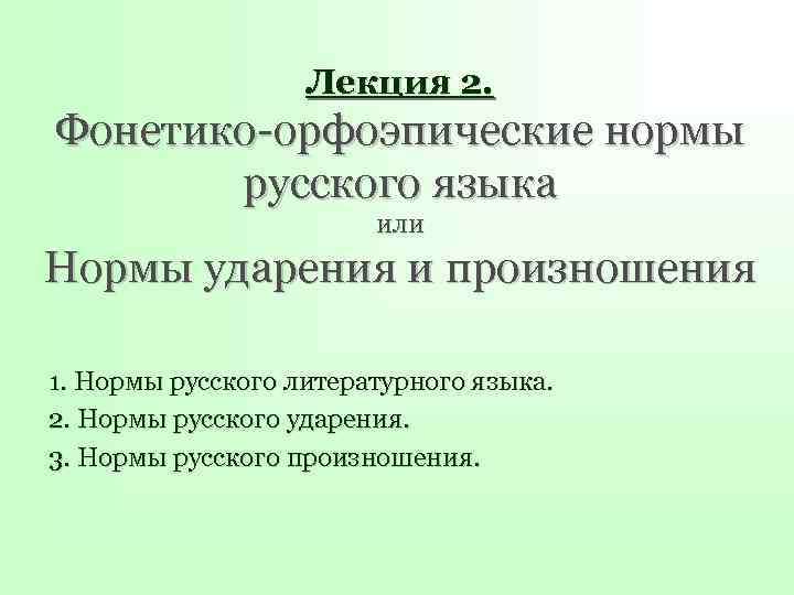 Лекция 2. Фонетико-орфоэпические нормы русского языка или Нормы ударения и произношения 1. Нормы русского