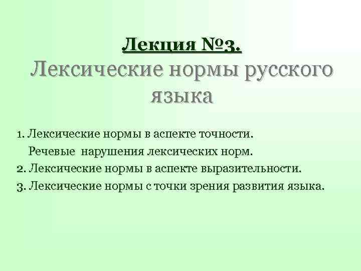 Аспекты нормы. Лексические нормы в аспекте точности. Лексические нормы в аспекте выразительности. Речевые нарушения лексических норм в аспекте выразительности. Лексические нормы лекция.