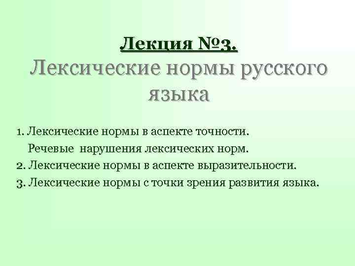 Лекция № 3. Лексические нормы русского языка 1. Лексические нормы в аспекте точности. Речевые