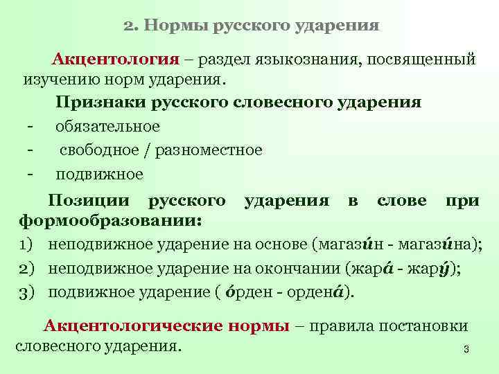 Согласно нормам литературного языка ударение