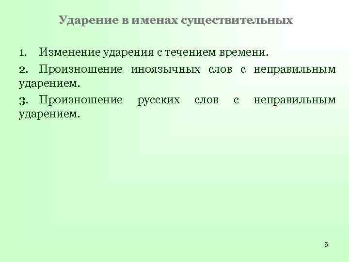 Ударение в именах существительных 1. Изменение ударения с течением времени. 2. Произношение иноязычных слов