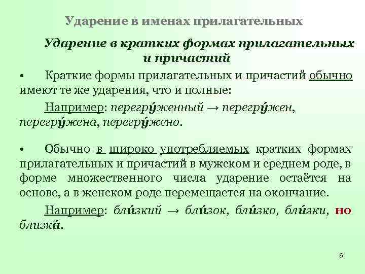 Ударение в прилагательных. Ударение в кратких прилагательных и причастиях. Ударение в кратких причастиях. Ударение в кратких прилагательных. Ударение в кратких формах причастий.