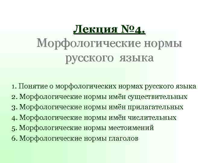 Нормы курсовой. Лекция морфологические нормы русского языка. Понятие о морфологических нормах русского языка. Эксцентрические нормы русского языка. Дайте понятие о морфологических нормах русского языка.