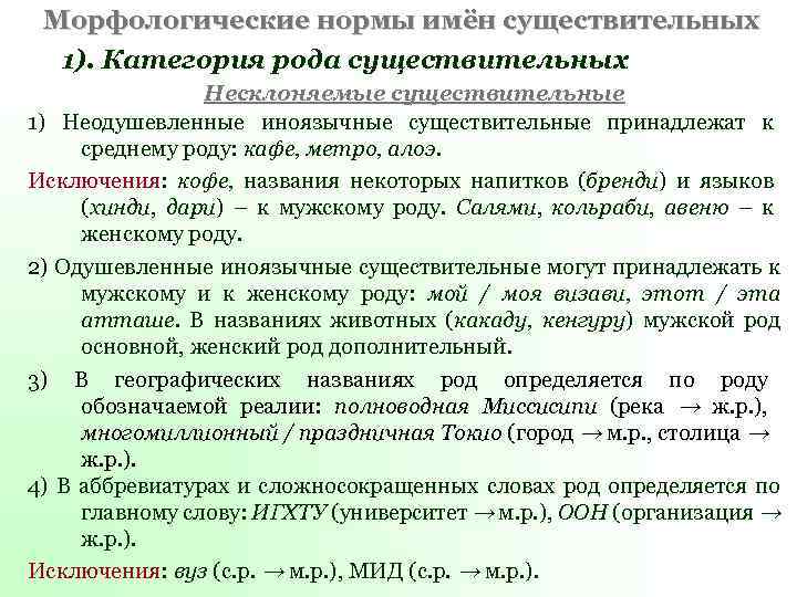 Категории существительных в русском языке. Морфологические нормы имен существительных.