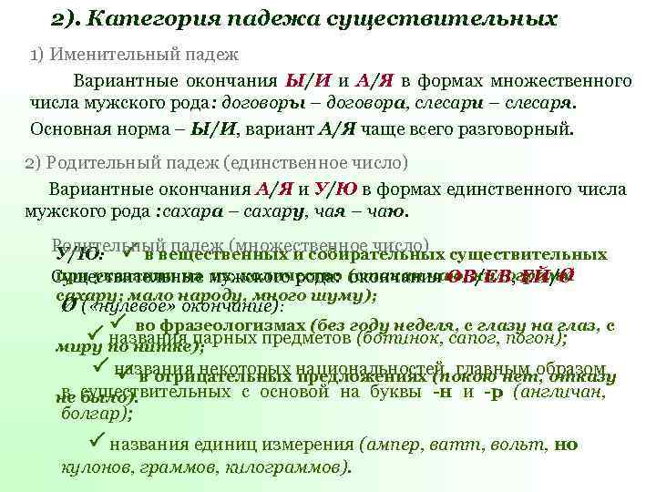 2). Категория падежа существительных 1) Именительный падеж Вариантные окончания Ы/И и А/Я в формах