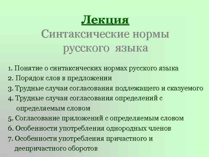 Лекция Синтаксические нормы русского языка 1. Понятие о синтаксических нормах русского языка 2. Порядок